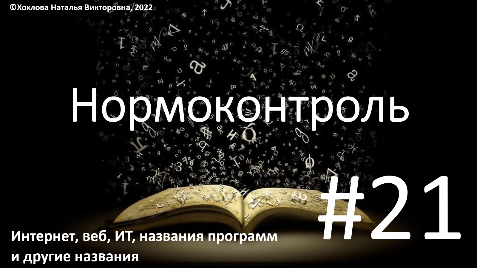 21_Интернет, веб, ИТ, названия программ и другие названия.mp4 смотреть онлайн