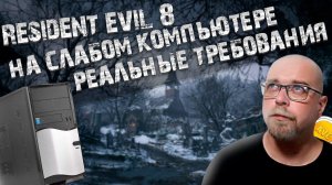 Resident Evil VILLAGE На Слабом ПК