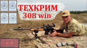 Вепрь-308 и патроны Техкрим - Altim, Redtim, Купра / Тест на 100м и 300м / Сравнение с БПЗ SP 10.9гр