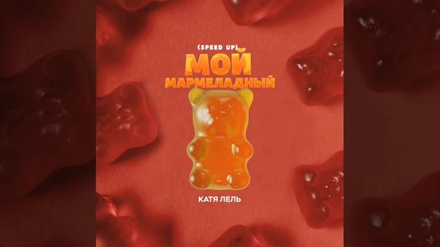 мой мармеладный speed up 1 час смотреть онлайн