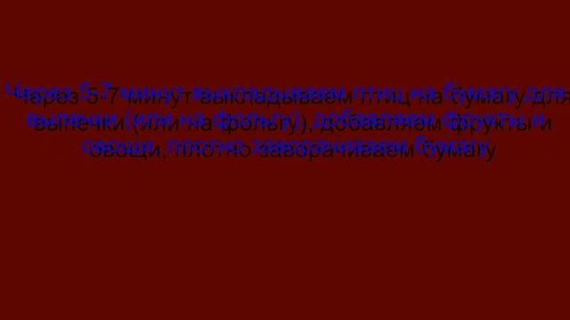Вальдшнепы, запеченные с фруктами (рецепт) смотреть онлайн