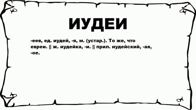 ИУДЕИ - что это такое? значение и описание