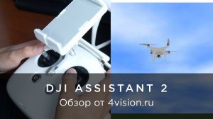 Обзор DJI Assistant 2 от 4vision.ru.mp4