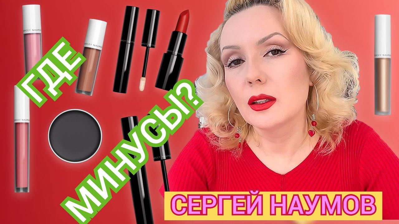 РОССИЙСКИЙ КОНКУРЕНТ ЗАРУБЕЖНОМУ ЛЮКСУ-ТАК БЫВАЕТ?//КОСМЕТИКА SERGEY NAUMOV смотреть онлайн