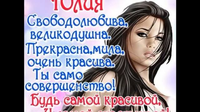 ПОЗДРАВЛЯЕМ ЮЛЮ С ДНЕМ РОЖДЕНИЯ смотреть онлайн