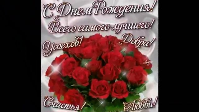 С днем рождения,Люба Карацуба !!! смотреть онлайн
