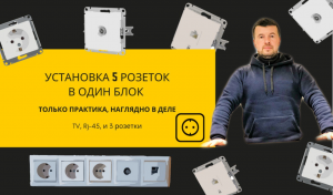 Установка 5 розеток в один блок (в рамку на 5 постов)