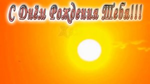 С Днём Рождения Ринат