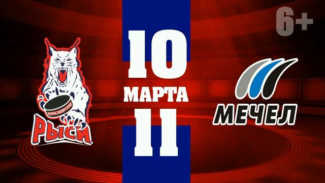 Плей-офф. "Красноярские Рыси" против "Мечела". 10 и 11 марта. смотреть онлайн
