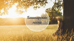 Идель Нургалин – Йәрҙәрегеҙ ятҡа ҡалмаһын | Башкирские песни