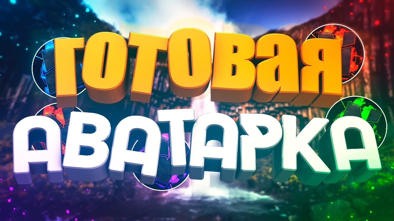 ? ГОТОВАЯ АВАТАРКА ДЛЯ YOUTUBA #2 смотреть онлайн