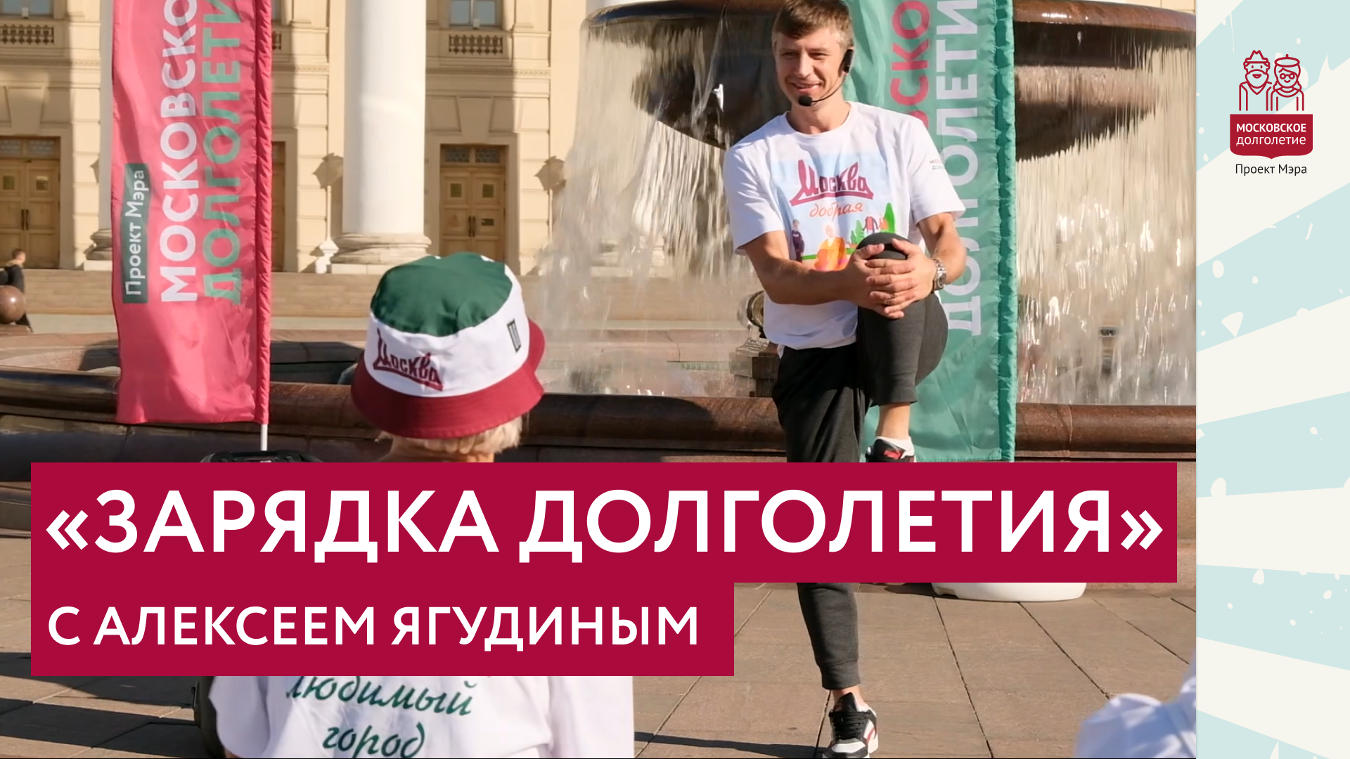 "Зарядка долголетия" с Алексеем Ягудиным смотреть онлайн