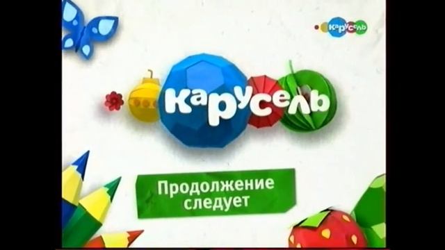Заставка карусель продолжение следует 01.06.2013 смотреть онлайн