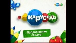 Заставка карусель продолжение следует 01.06.2013