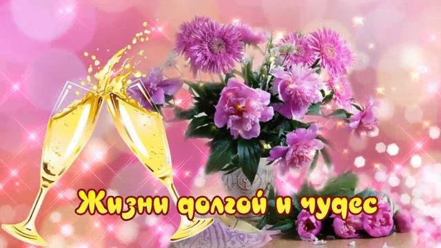 Пожелаю в день рожденья! Чтоб сбывались все мечты! Было чудным настроенье! смотреть онлайн