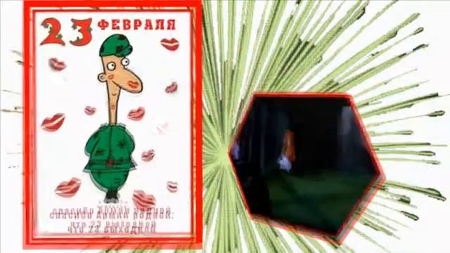 С праздником любимые наши мужчины!!! смотреть онлайн