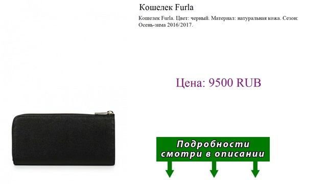 Кошелек Furla