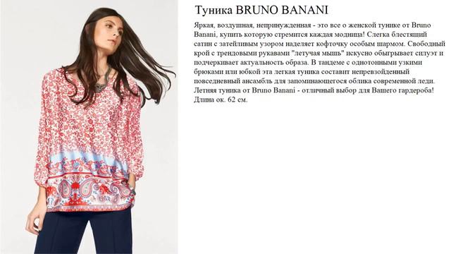 Туника BRUNO BANANI смотреть онлайн