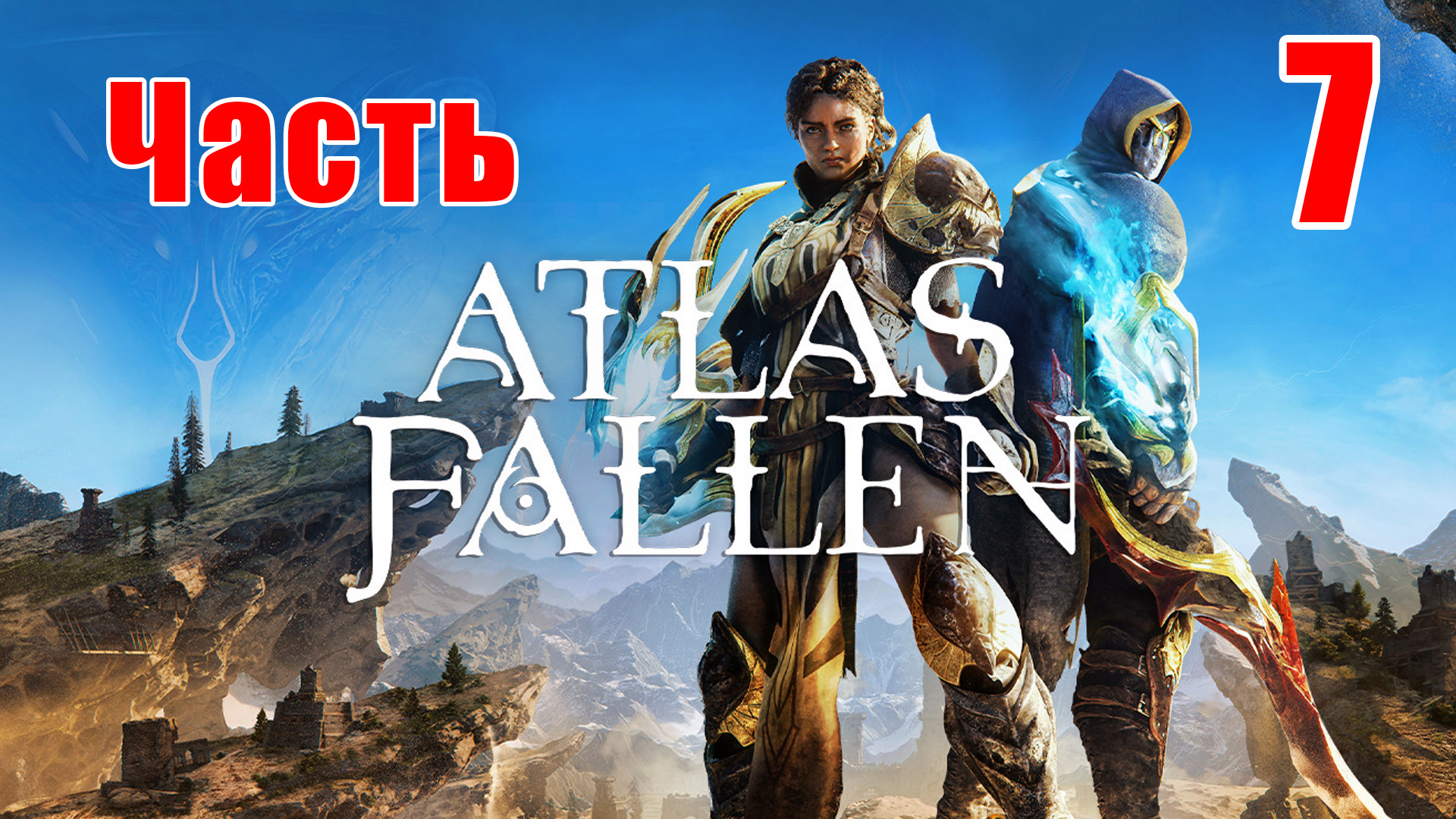 ?Atlas Fallen?➤ Прохождение # 7 ➤