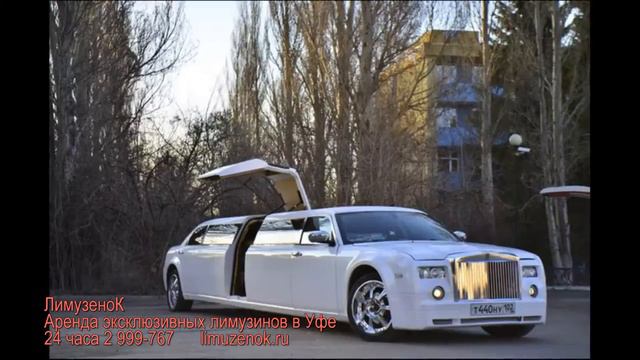Прокат эксклюзивных лимузинов – Уфа, «ЛимузеноК» 24часа смотреть онлайн