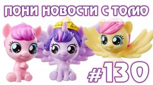Праздничный спешел EG  - ПОНИ НОВОСТИ с Томо - выпуск 130