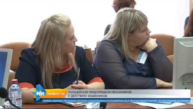 Полицейские предупредили пенсионеров о способах мошенничества смотреть онлайн