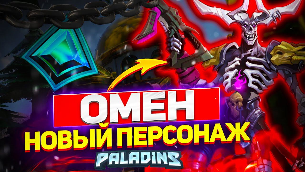 ОМЕН - НОВЫЙ ЧЕМПИОН В PALADINS смотреть онлайн