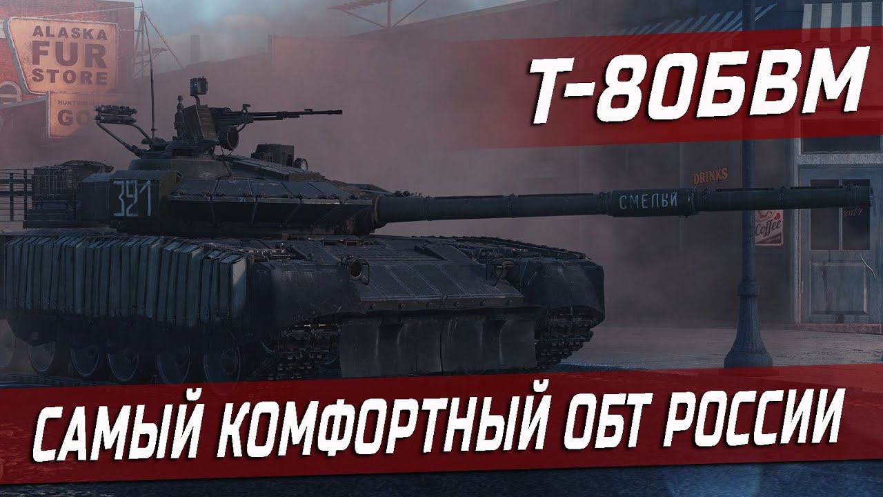 Т-80БВМ - ЛУЧШИЙ ТАНК РОССИИ | War Thunder смотреть онлайн