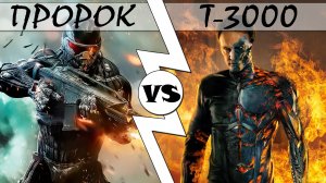 Пророк VS Т-3000 [ОБЪЕКТ]