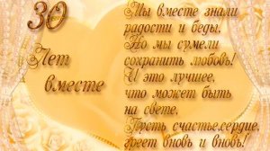 Красивое поздравление с жемчужной свадьбой!30 летний юбилей.