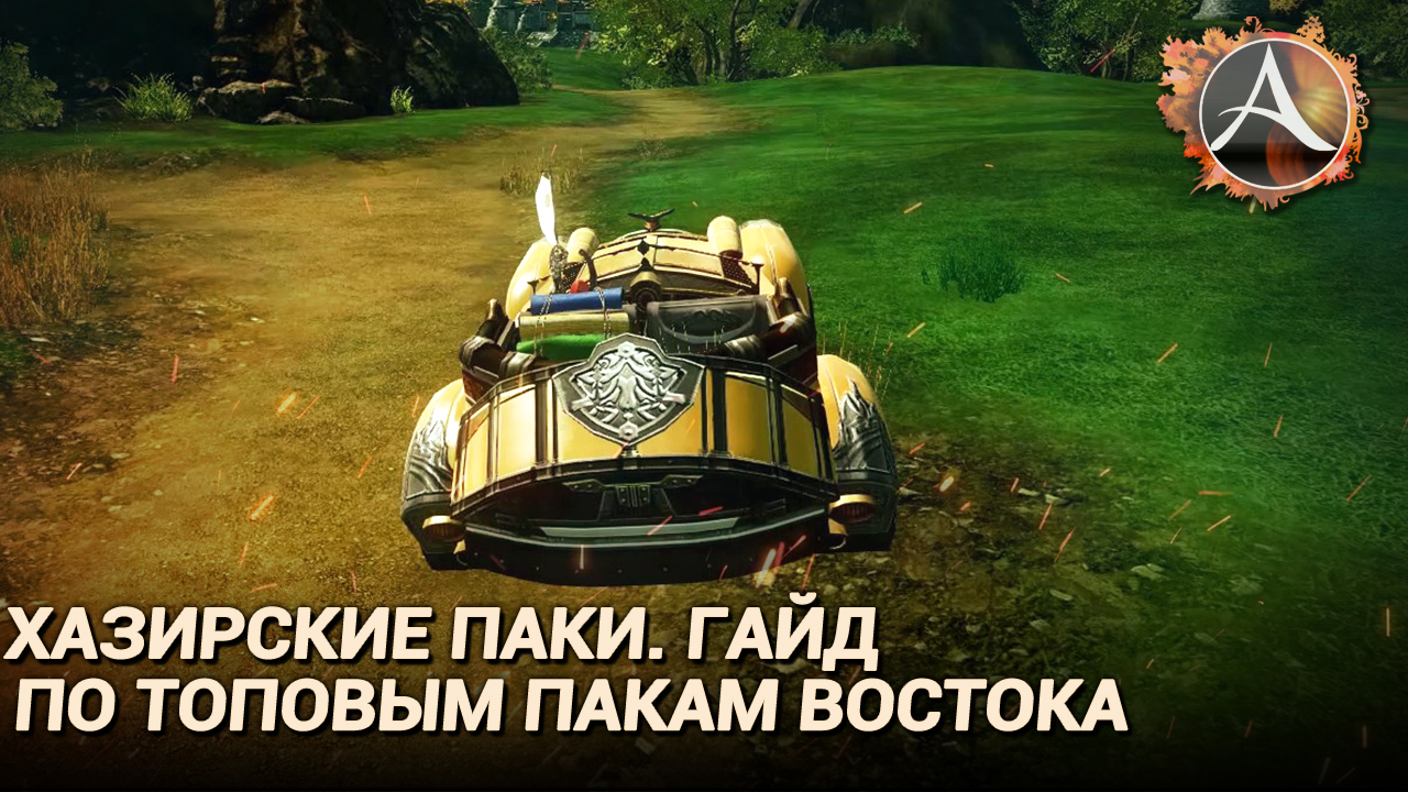 ArcheAge 8.0. Гайд по топовым пакам востока. Хазирские паки смотреть онлайн