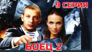 БОЕЦ 2: Рождение легенды | Серия 9