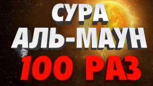 Сура Аль-Маун 100 Раз