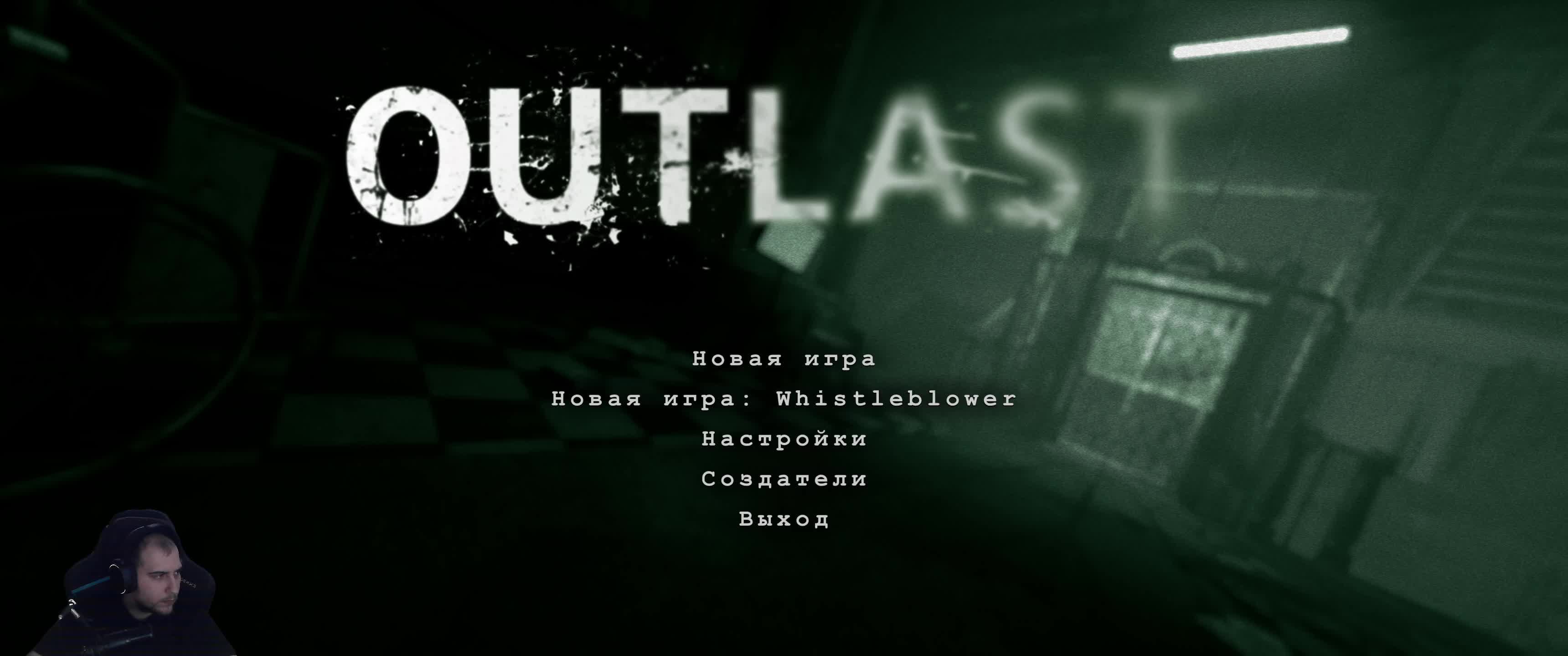 OUTLAST