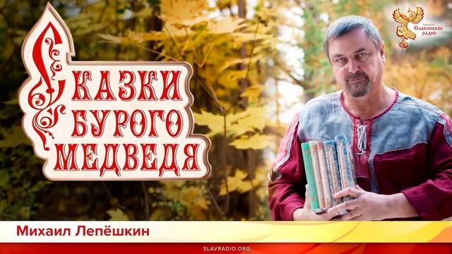 Сказки Бурого Медведя Михаил Лепёшкин читает отрывки из своих сказок смотреть онлайн