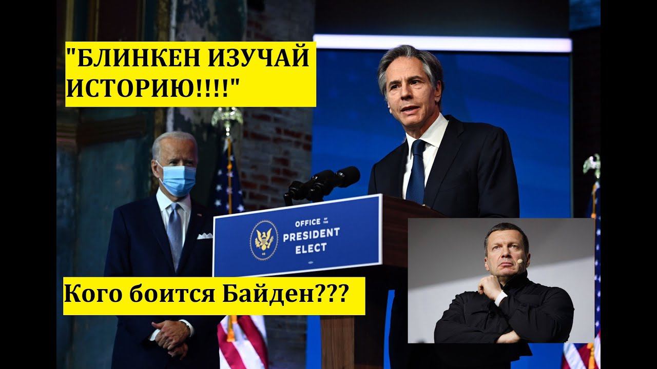 СОЛОВЬЕВ «Блинкен, изучай историю! И  кого боится Байден?»/Острый Вопрос