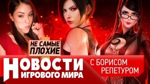 НОВОСТИ Саша Грей в "Киберпанке", новый Mortal Kombat, четыре Silent Hill'а, ремейк Resident Evil 4