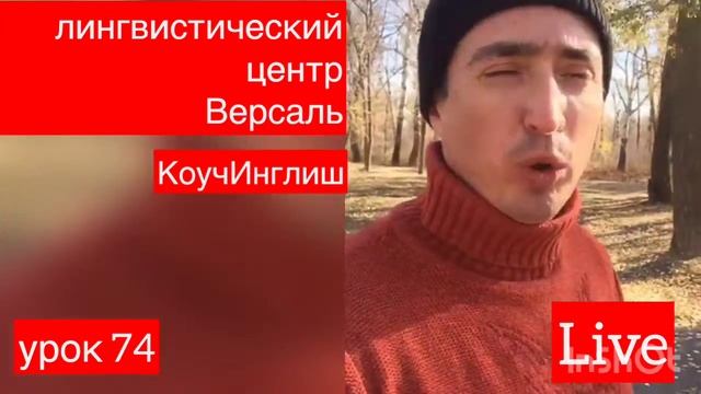 КоучингИнглиш урок 74 Аркадий Кодрянский смотреть онлайн