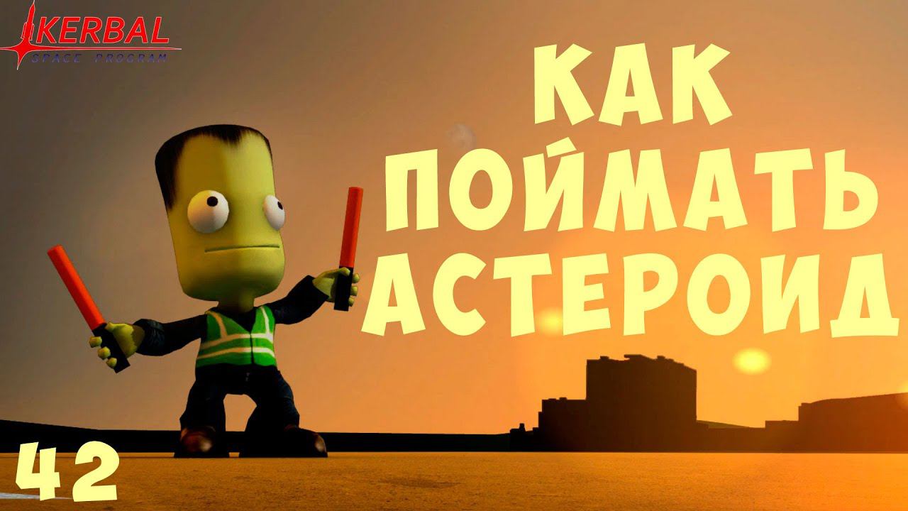 Kerbal Space Program: КАК ПОЙМАТЬ АСТЕРОИД [Гайд прохождение] #42 смотреть онлайн