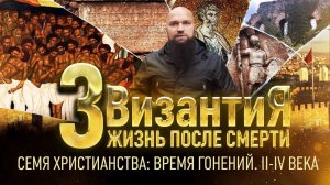СЕМЯ ХРИСТИАНСТВА: ВРЕМЯ ГОНЕНИЙ.  II-IV ВЕКА.  ВИЗАНТИЯ. ЖИЗНЬ ПОСЛЕ СМЕРТИ. 3 СЕРИЯ