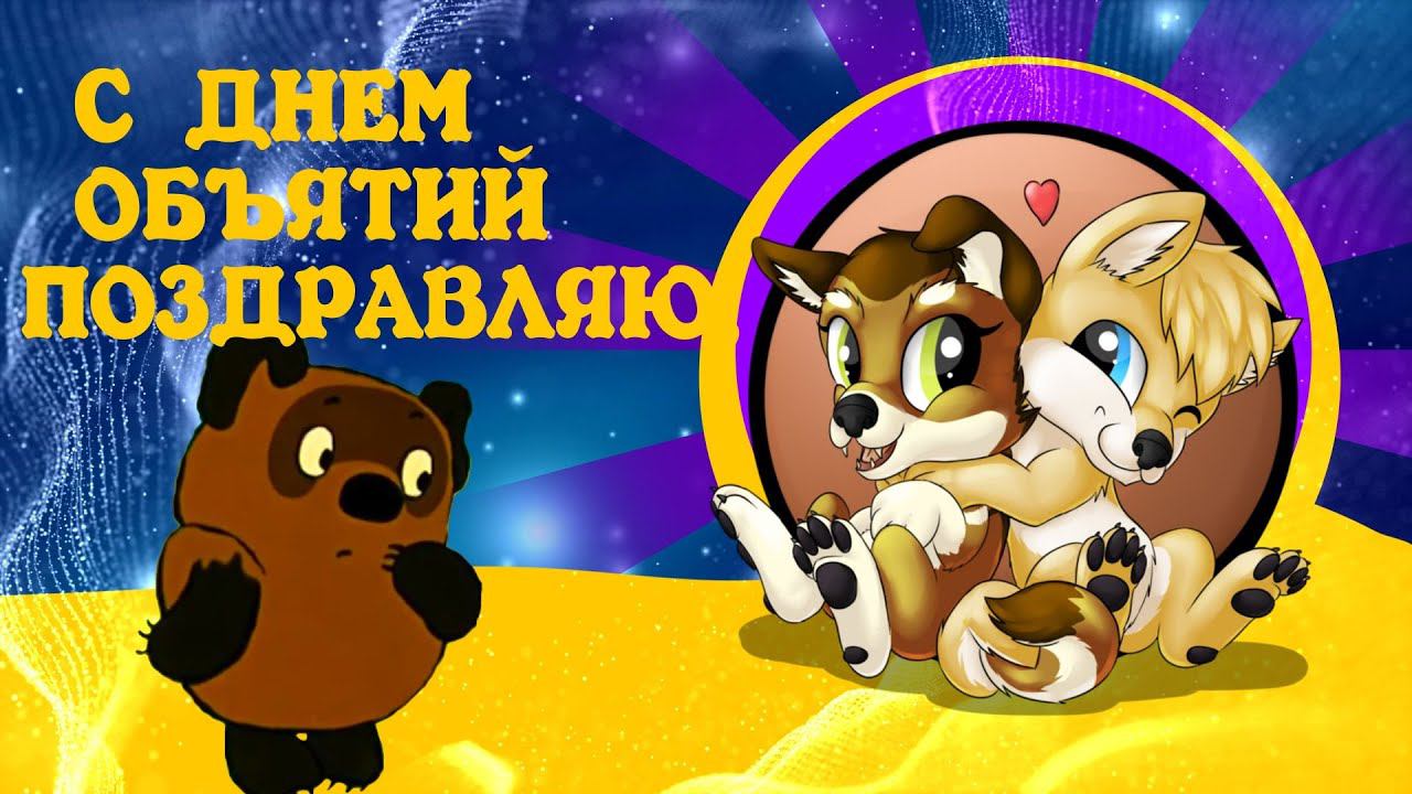 Хорошего дня! С днем объятий! Поздравление от Винни Пуха! Международный день объятий смотреть онлайн