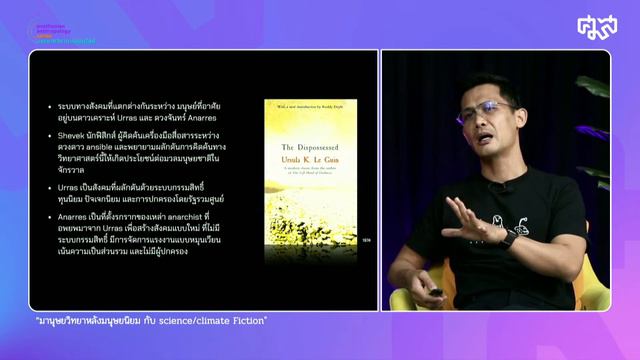 มานุษยวิทยาหลังมนุษยนิยม กับ Science/Climate Fiction | Posthuman anthropology series | EP.5 смотреть онлайн
