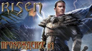 ▷Risen [Прохождение]#1◁