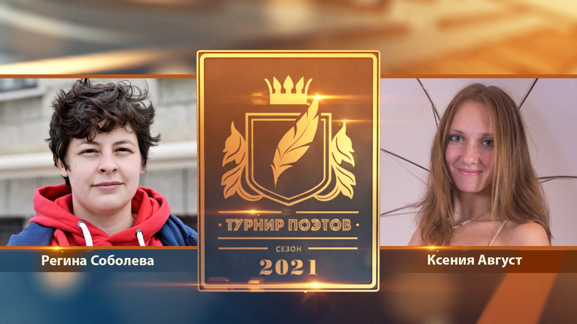 Турнир поэтов 2021. Выпуск 07