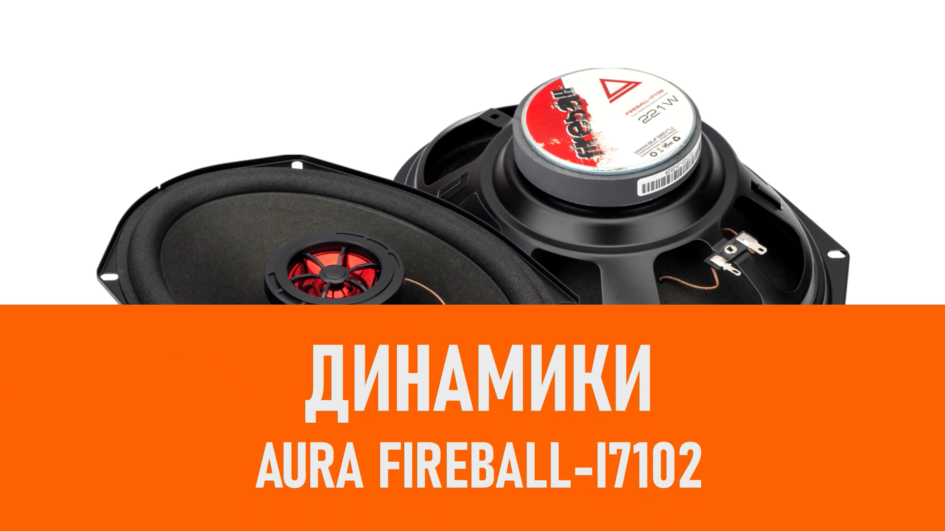 Распаковка динамиков Aura Fireball-i7102 смотреть онлайн
