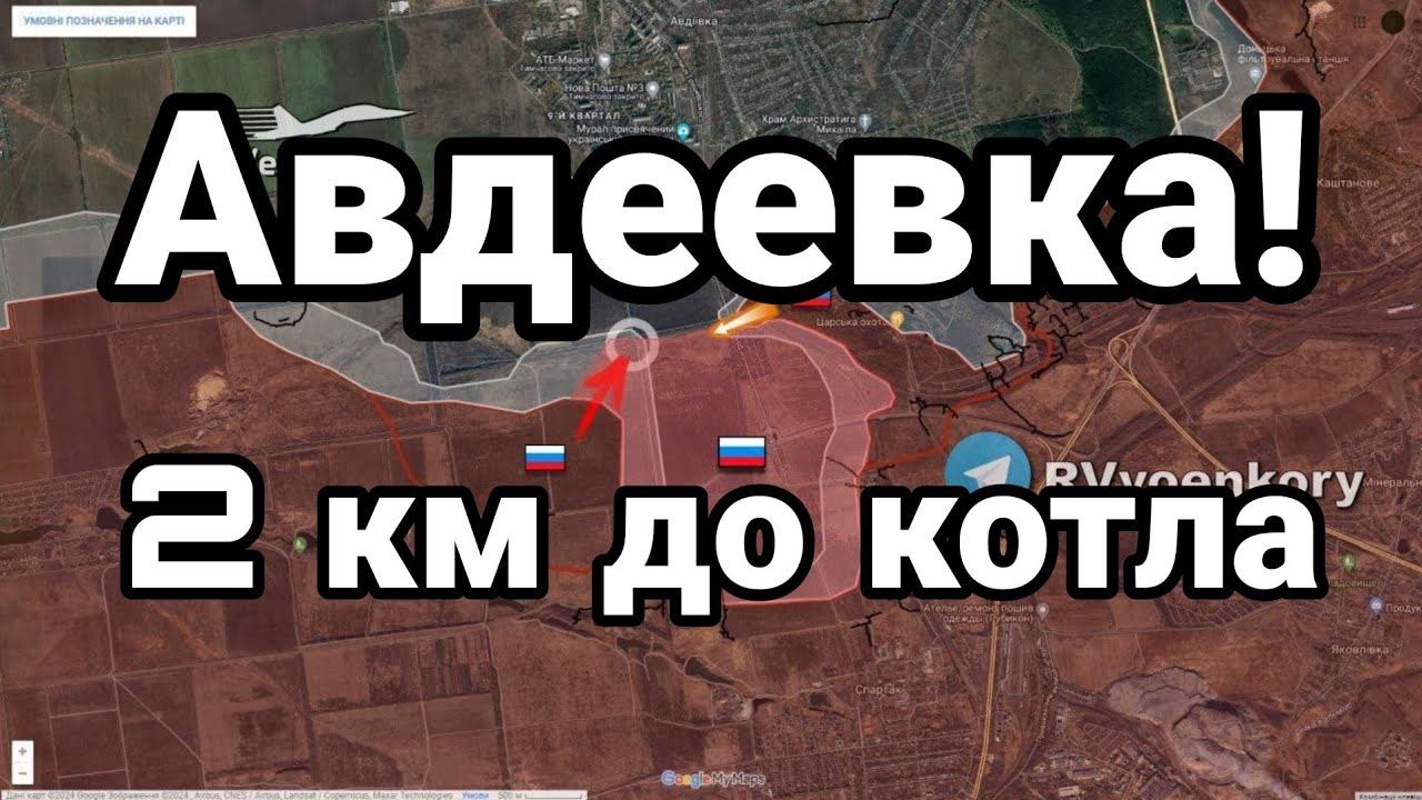 АВДЕЕВКА 2 КМ ДО К0ТЛА!