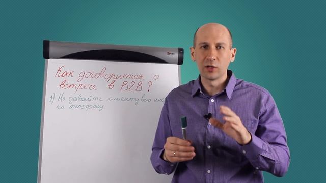 Как договориться о встрече по телефону в B2B. смотреть онлайн