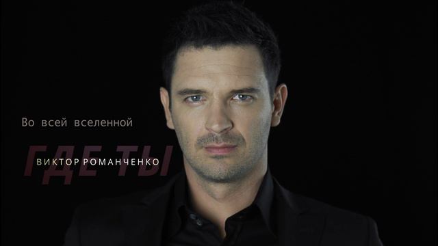 Виктор Романченко - Где Ты [Official Music Video] смотреть онлайн