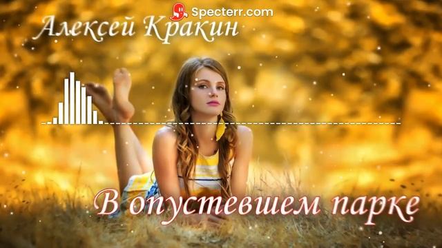 Лучшие дворовые песни / Алексей Кракин - В ОПУСТЕВШЕМ ПАРКЕ (cover) #дворовыепесни смотреть онлайн