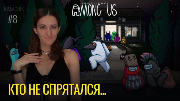 Кто не спрятался... | Among Us #8